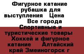 Фигурное катание, рубашка для выступления › Цена ­ 2 500 - Все города Спортивные и туристические товары » Хоккей и фигурное катание   . Алтайский край,Змеиногорск г.